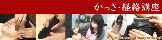 かっさ・経絡講座