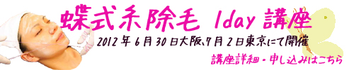 蝶式糸除毛講座 2012年3月