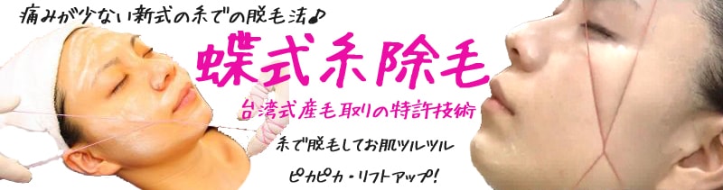 糸で産毛を脱毛する新式の蝶式糸除毛(スレッディング)でお肌ツルツル。痛みが少ない新式糸除毛